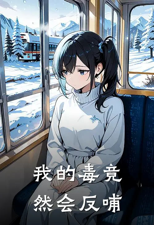 我的毒竟然会反哺