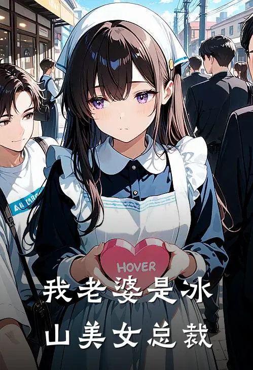 我老婆是冰山美女总裁