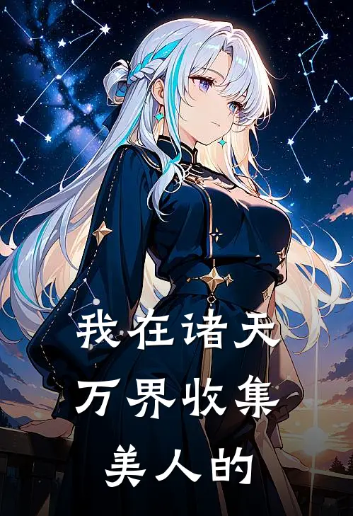 我在诸天万界收集美人的