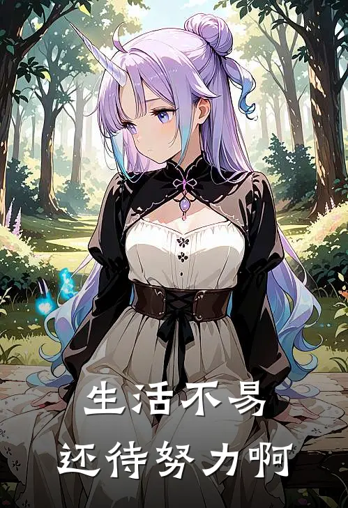 生活不易，还待努力啊