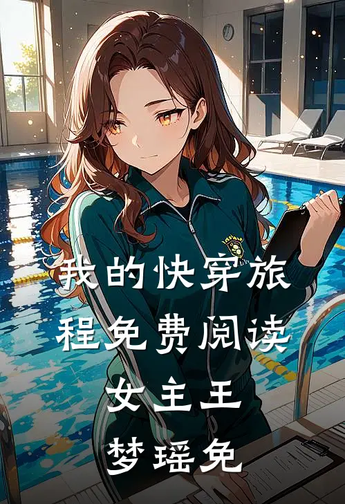 我的快穿旅程免费阅读,女主王梦瑶免