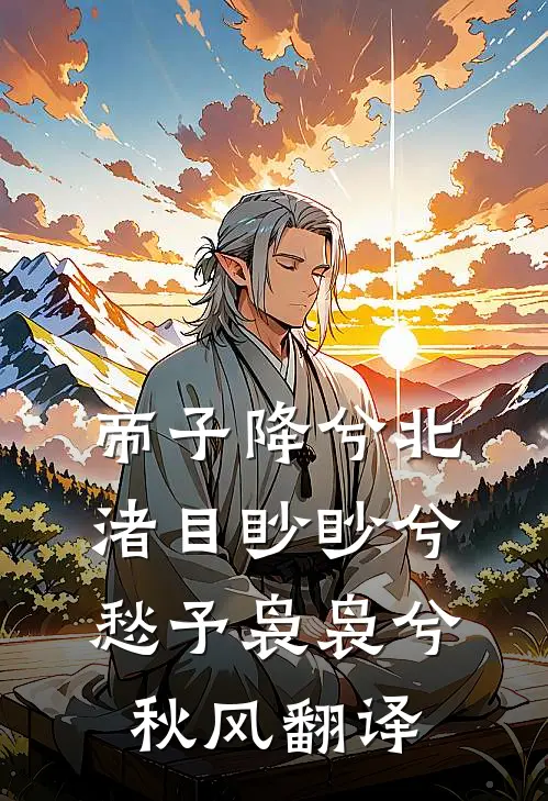 帝子降兮北渚目眇眇兮愁予袅袅兮秋风翻译