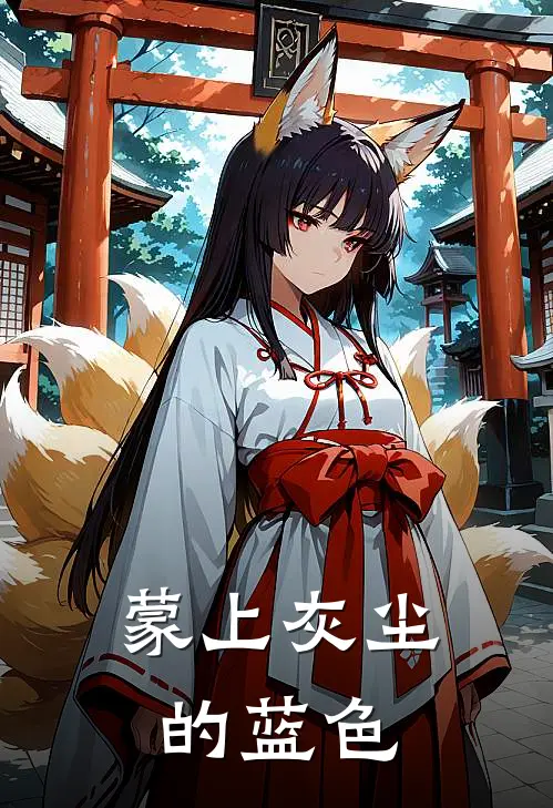 蒙上灰尘的蓝色