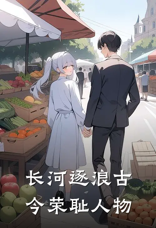 长河逐浪古今荣耻人物