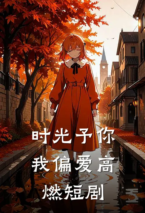 时光予你我偏爱高燃短剧