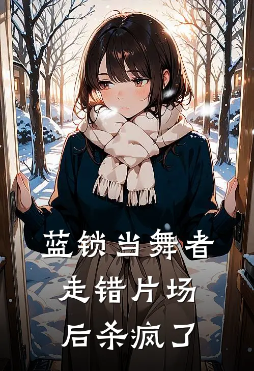 【蓝锁】当舞者走错片场后杀疯了