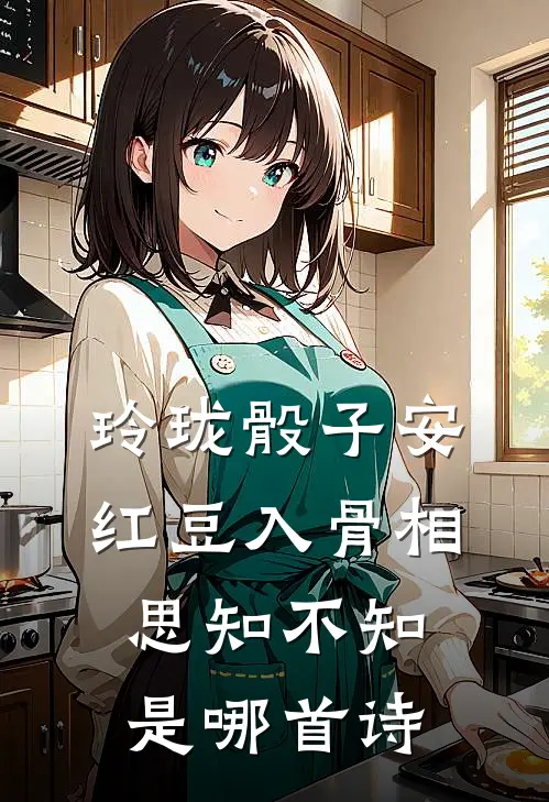 玲珑骰子安红豆入骨相思知不知是哪首诗