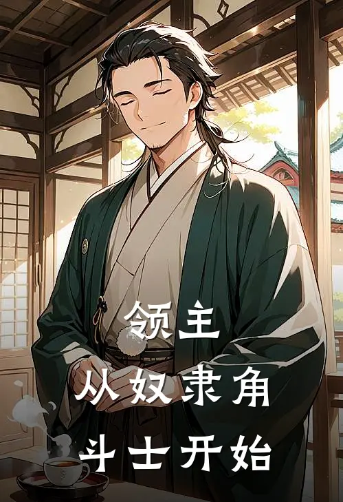 领主：从奴隶角斗士开始