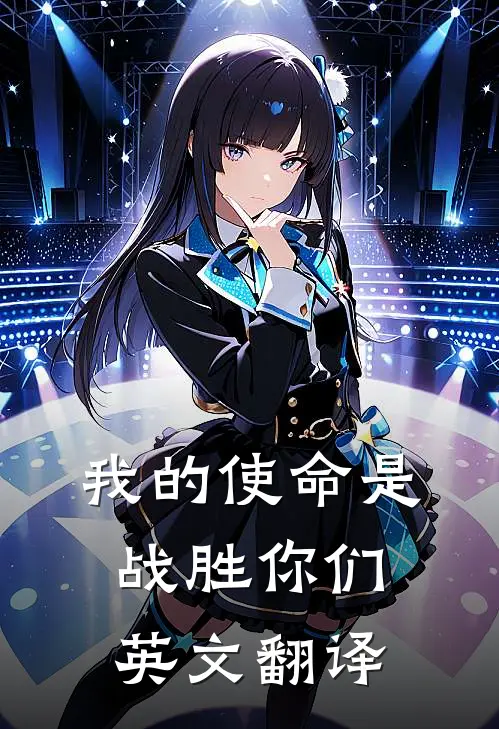 我的使命是战胜你们英文翻译