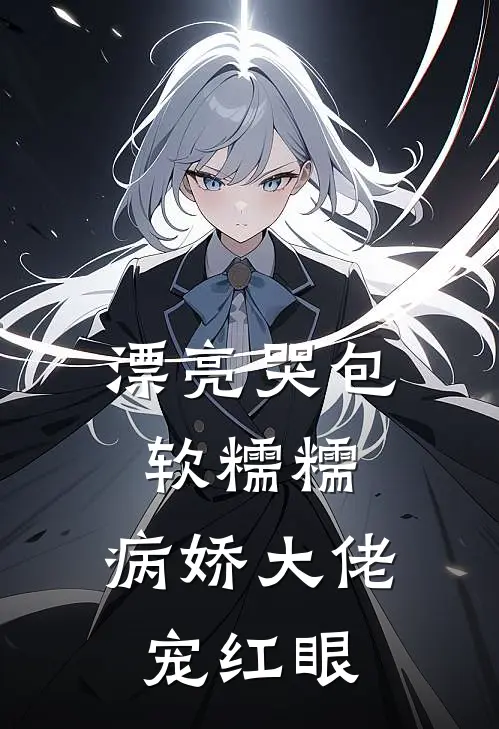 漂亮哭包软糯糯，病娇大佬宠红眼