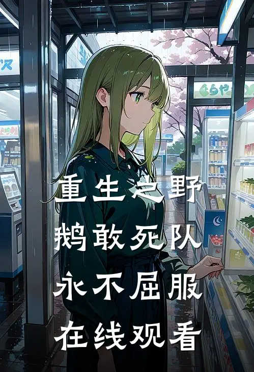 重生之野鹅敢死队永不屈服在线观看