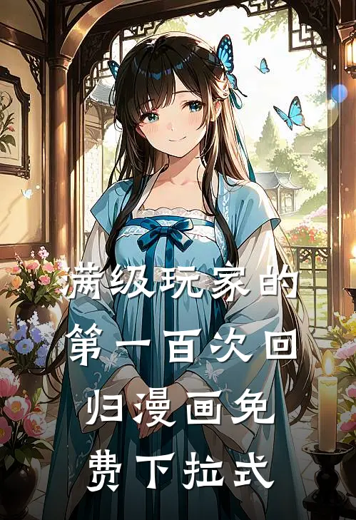 满级玩家的第一百次回归漫画免费下拉式