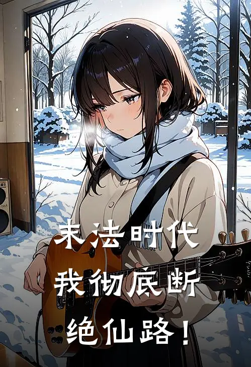 末法时代，我彻底断绝仙路！