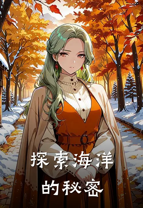 探索海洋的秘密