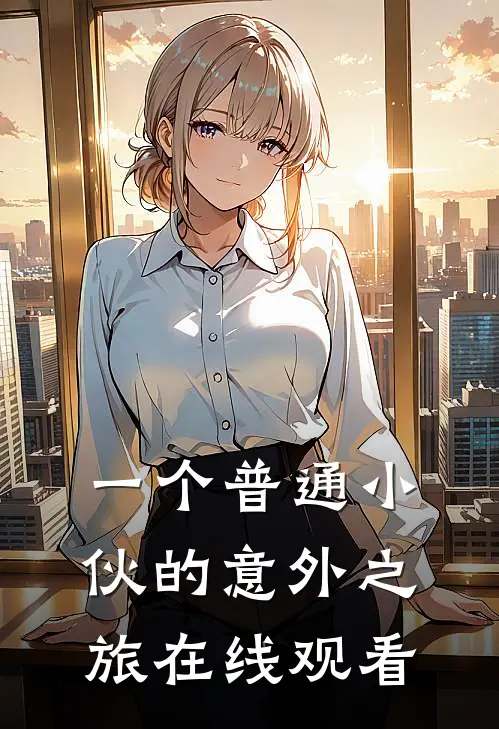 一个普通小伙的意外之旅在线观看