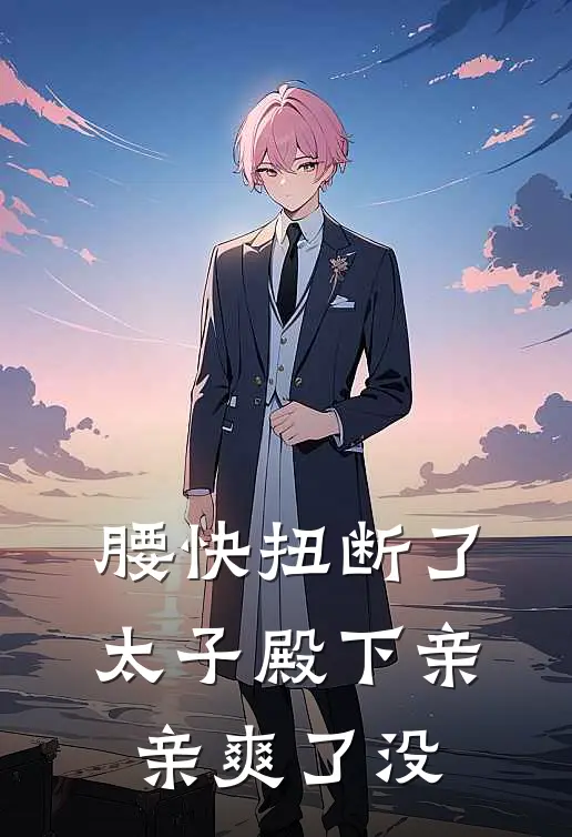 腰快扭断了，太子殿下亲亲爽了没