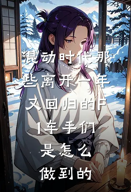 混动时代那些离开一年又回归的F1车手们,是怎么做到的