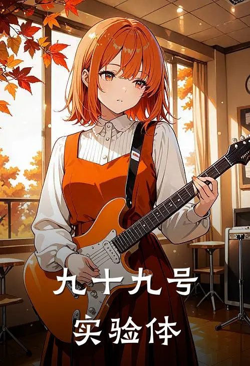 九十九号实验体