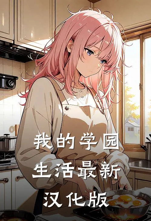 我的学园生活最新汉化版