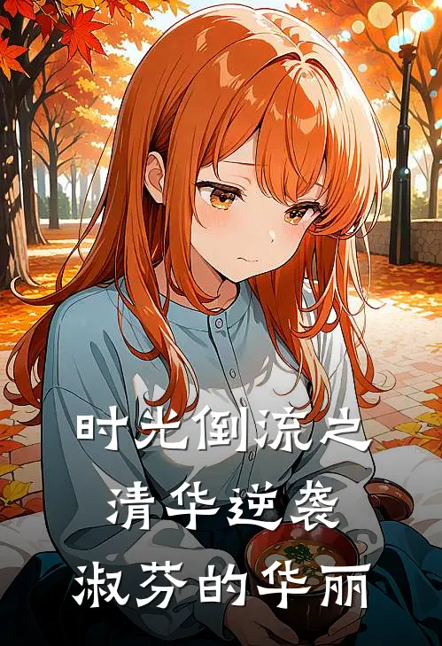 时光倒流之清华逆袭：淑芬的华丽