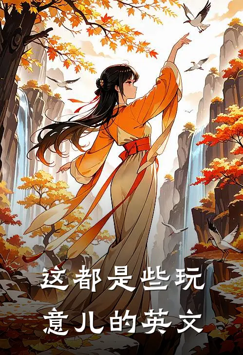 这都是些玩意儿的英文