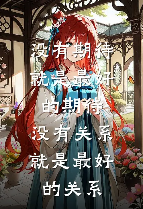 没有期待就是最好的期待,没有关系就是最好的关系