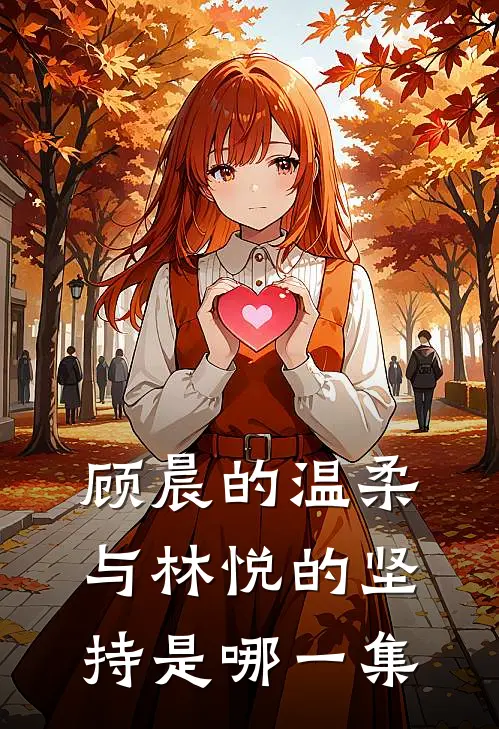 顾晨的温柔与林悦的坚持是哪一集