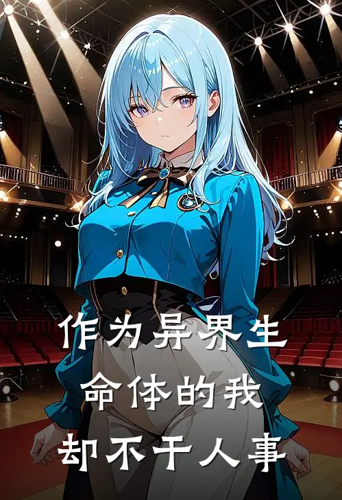 作为异界生命体的我，却不干人事