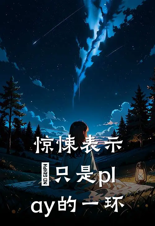 惊悚表示，祂只是play的一环