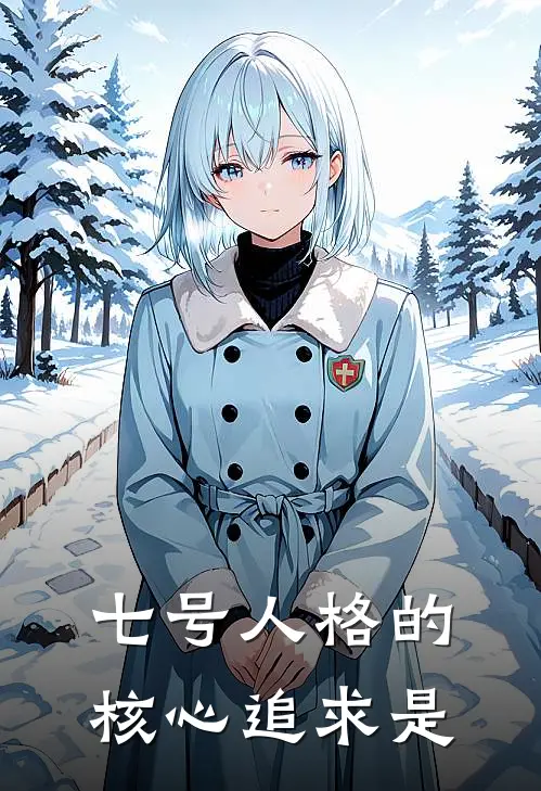 七号人格的核心追求是