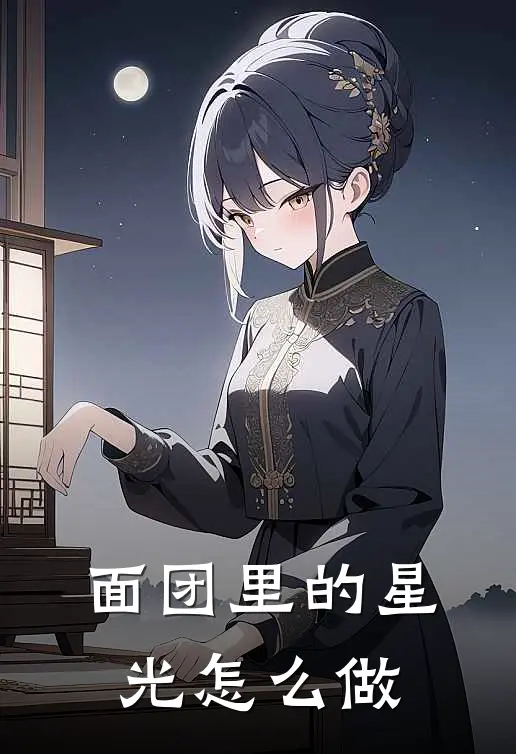 面团里的星光怎么做