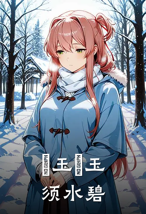 釆玉釆玉须水碧