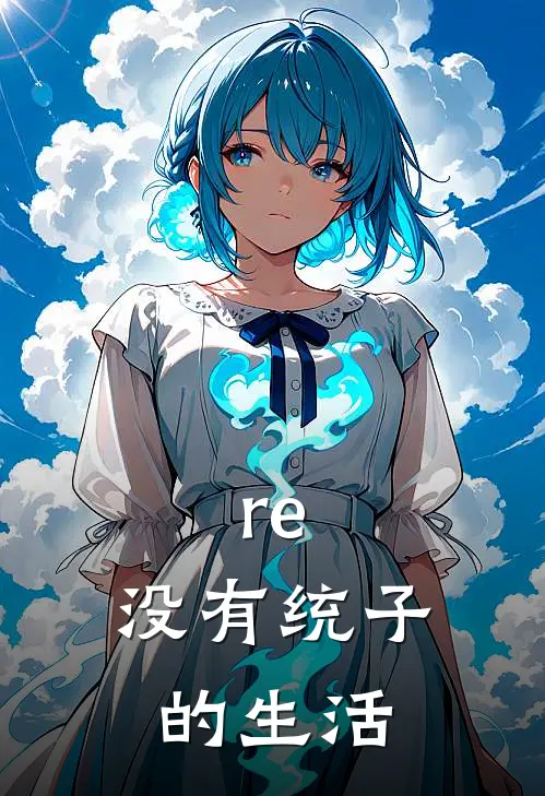 re：没有统子的生活