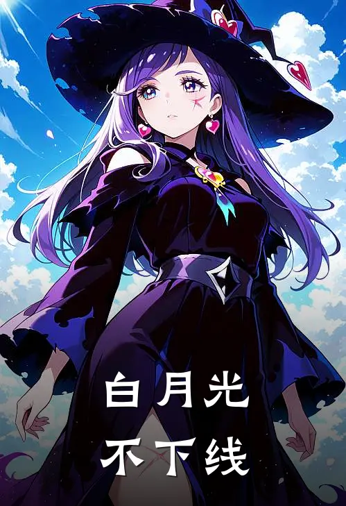 白月光不下线