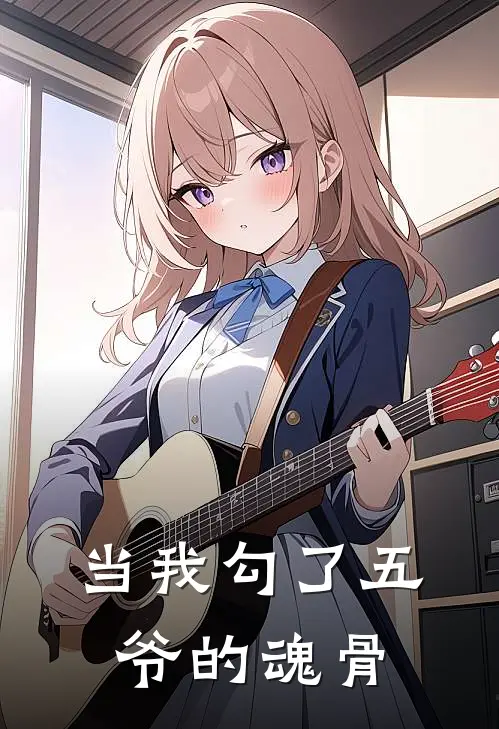 当我勾了五爷的魂骨