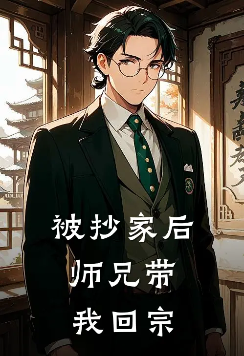 被抄家后，师兄带我回宗
