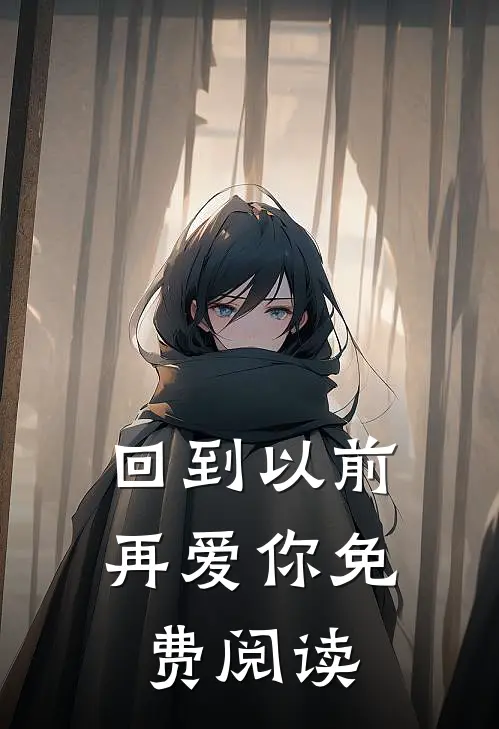 回到以前再爱你免费阅读