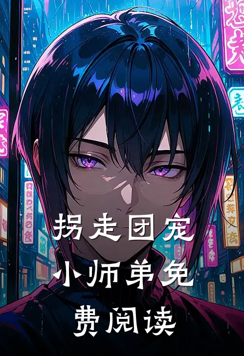 拐走团宠小师弟免费阅读