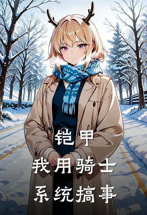 铠甲：我用骑士系统搞事