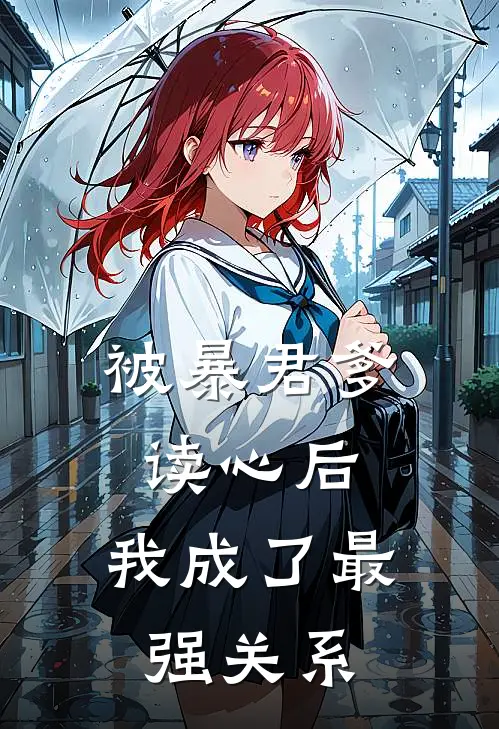 被暴君爹读心后，我成了最强关系