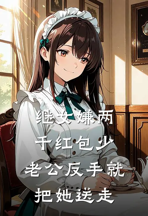 继女嫌两千红包少，老公反手就把她送走