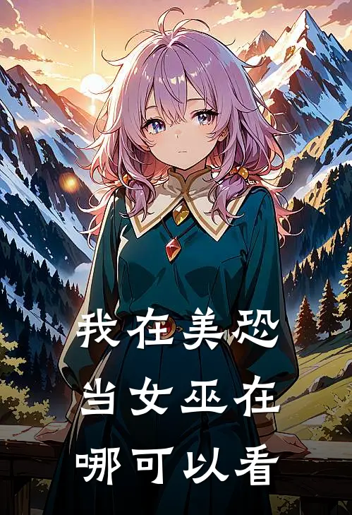 我在美恐当女巫在哪可以看