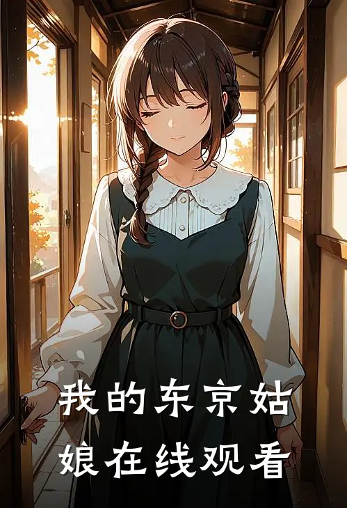 我的东京姑娘在线观看