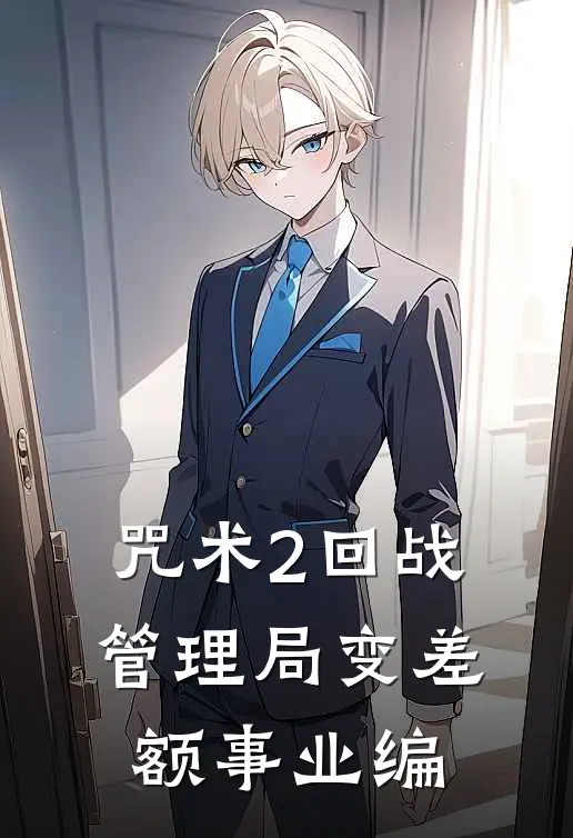 咒术2回战：管理局变差额事业编
