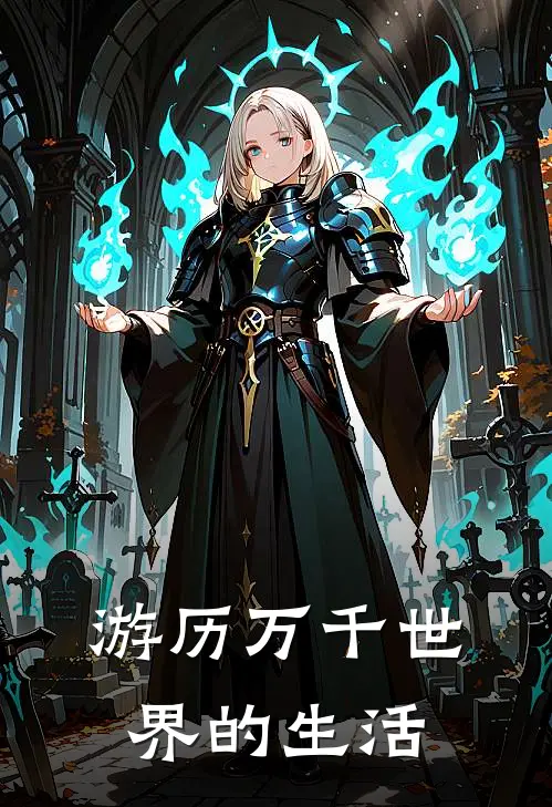 游历万千世界的生活