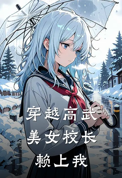 穿越高武，美女校长赖上我