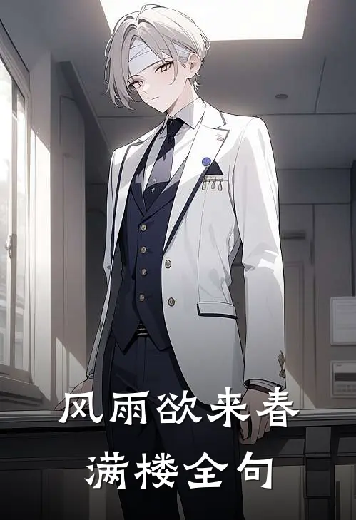 风雨欲来春满楼全句