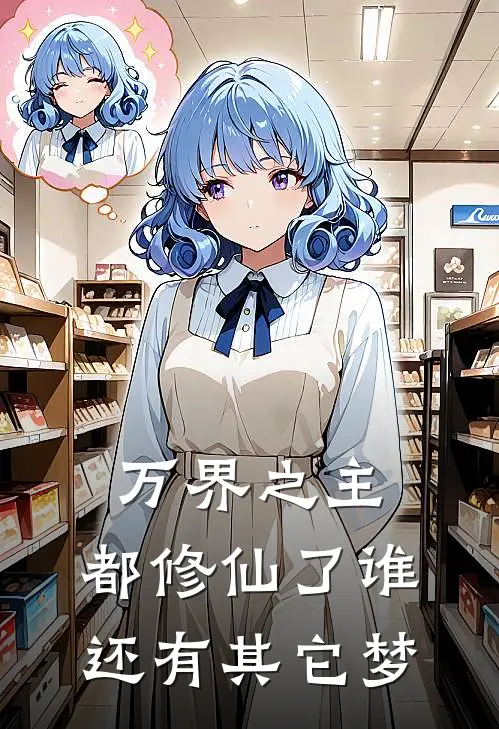 万界之主：都修仙了谁还有其它梦