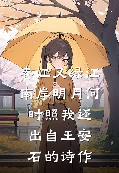 春江又绿江南岸明月何时照我还出自王安石的诗作
