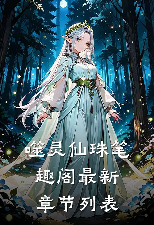 噬灵仙珠笔趣阁最新章节列表